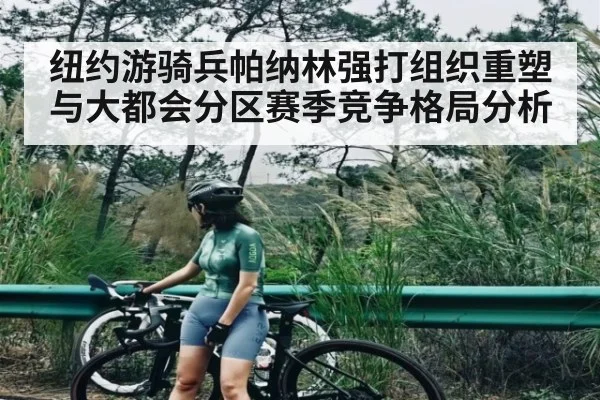 纽约游骑兵帕纳林强打组织重塑与大都会分区赛季竞争格局分析