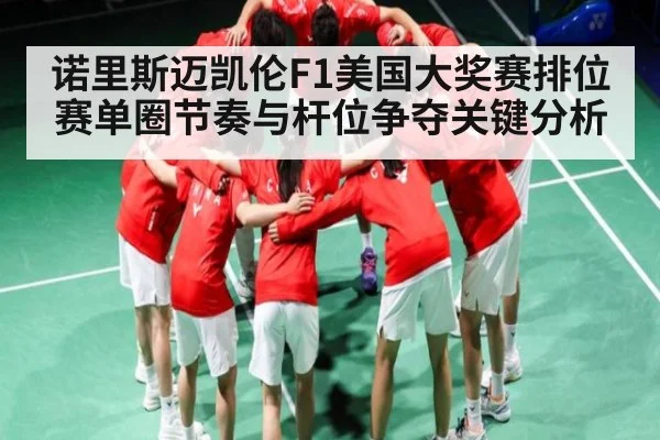 诺里斯迈凯伦F1美国大奖赛排位赛单圈节奏与杆位争夺关键分析