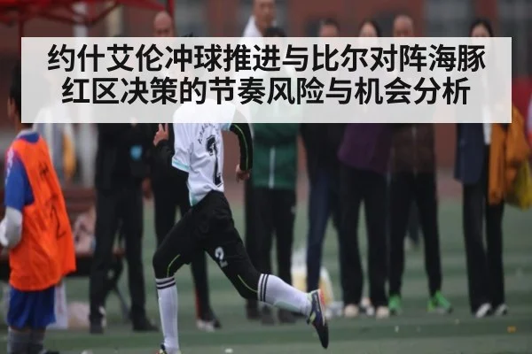 约什艾伦冲球推进与比尔对阵海豚红区决策的节奏风险与机会分析